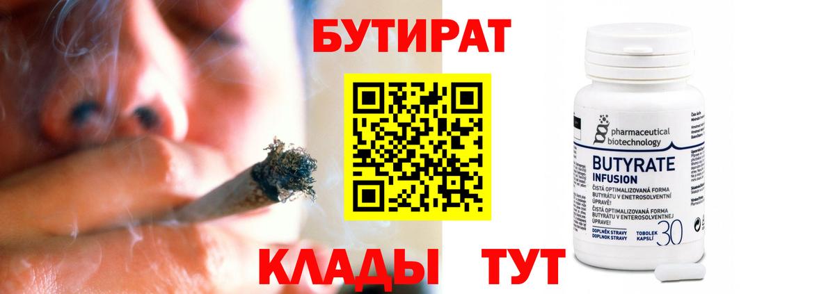 Бутират Butirat Новотроицк