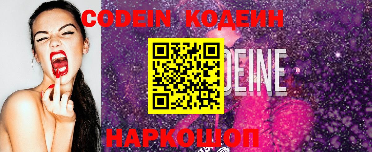 Кодеин напиток Lean (лин)  Вход с VPN  Codein Purple Drank  Новотроицк 